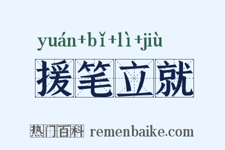 援笔立就是什么意思的图片